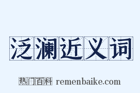 泛澜近义词是什么意思的图片